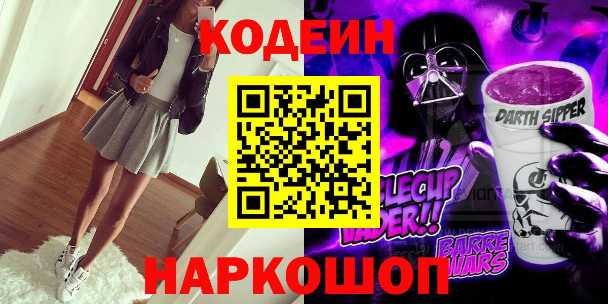 Волжск  Codein Purple Drank  Вход с VPN  Кодеиновый сироп Lean Purple Drank 