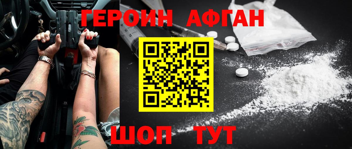 ГЕРОИН Афган Волжск